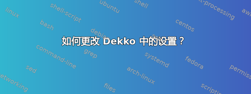 如何更改 Dekko 中的设置？