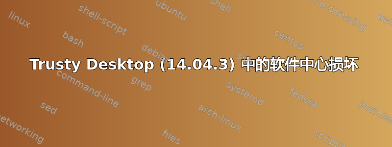 Trusty Desktop (14.04.3) 中的软件中心损坏