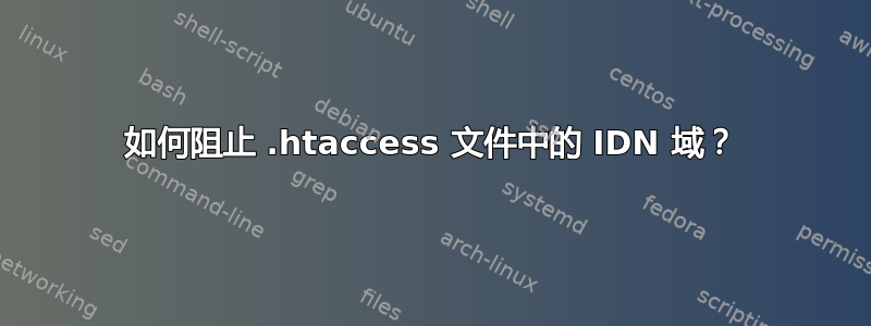 如何阻止 .htaccess 文件中的 IDN 域？