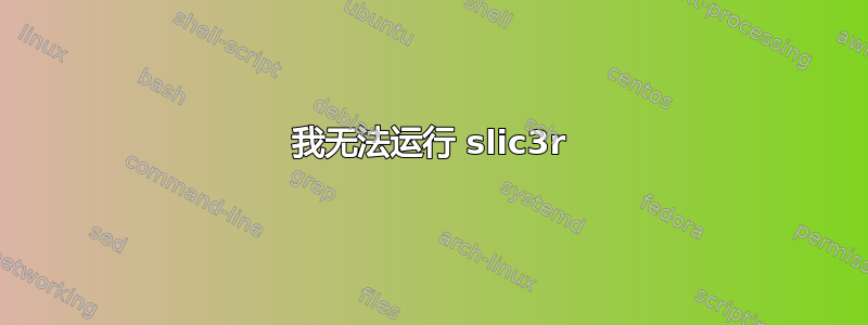 我无法运行 slic3r