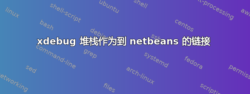 xdebug 堆栈作为到 netbeans 的链接