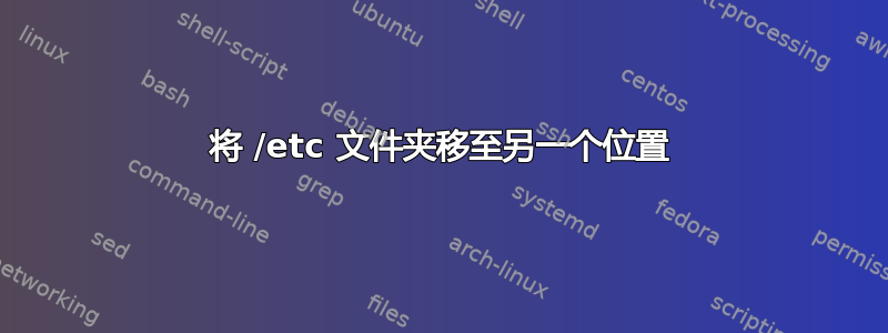 将 /etc 文件夹移至另一个位置