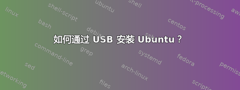 如何通过 USB 安装 Ubuntu？