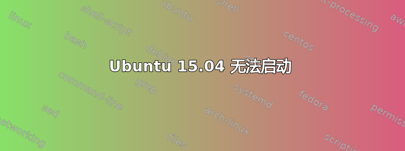 Ubuntu 15.04 无法启动