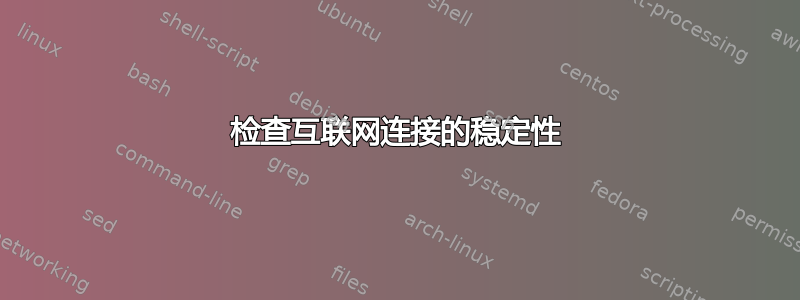 检查互联网连接的稳定性