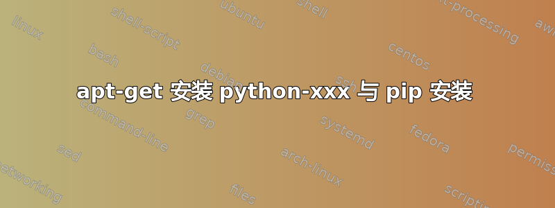 apt-get 安装 python-xxx 与 pip 安装