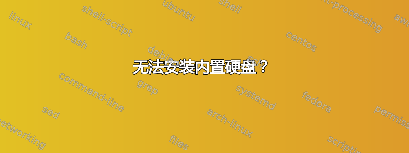 无法安装内置硬盘？