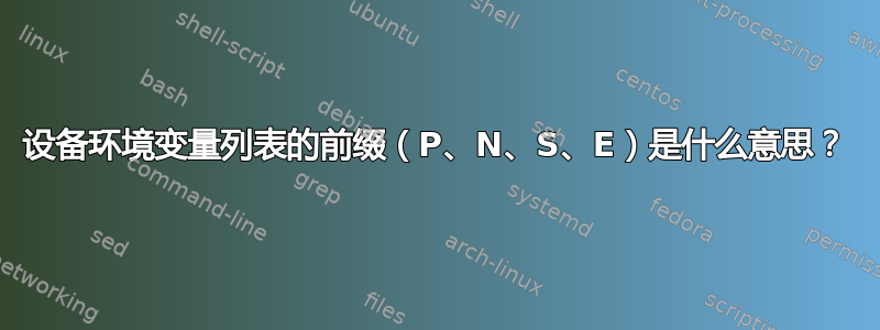 设备环境变量列表的前缀（P、N、S、E）是什么意思？