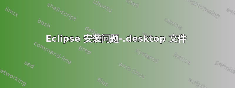 Eclipse 安装问题-.desktop 文件