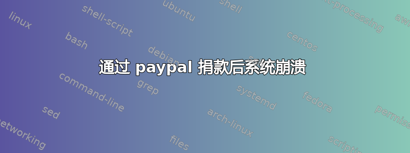 通过 paypal 捐款后系统崩溃