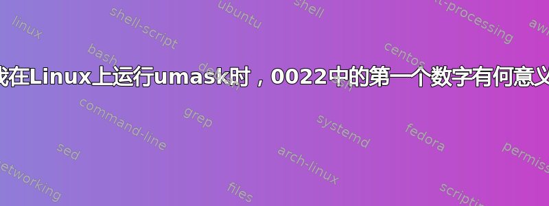 当我在Linux上运行umask时，0022中的第一个数字有何意义？ 