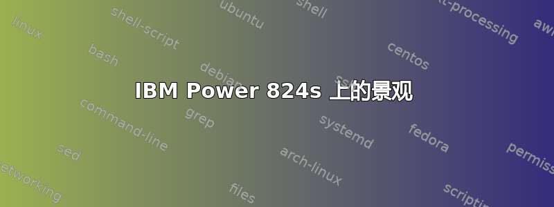 IBM Power 824s 上的景观