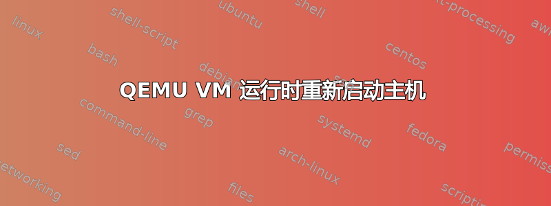 QEMU VM 运行时重新启动主机