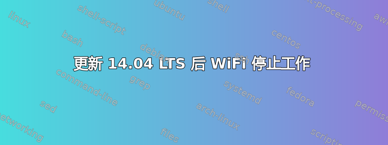 更新 14.04 LTS 后 WiFi 停止工作