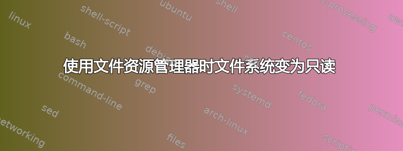 使用文件资源管理器时文件系统变为只读