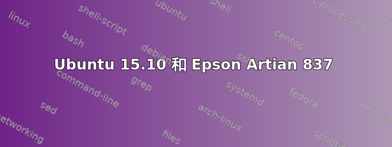 Ubuntu 15.10 和 Epson Artian 837