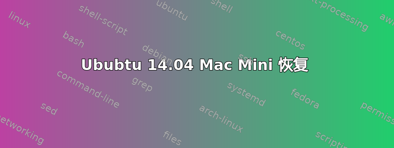 Ububtu 14.04 Mac Mini 恢复