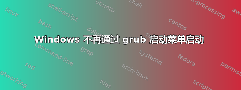 Windows 不再通过 grub 启动菜单启动