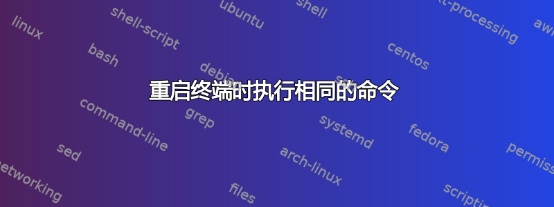 重启终端时执行相同的命令