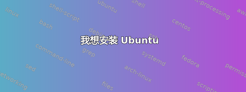 我想安装 Ubuntu 