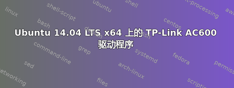 Ubuntu 14.04 LTS x64 上的 TP-Link AC600 驱动程序