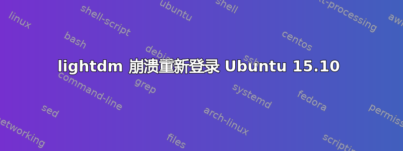 lightdm 崩溃重新登录 Ubuntu 15.10