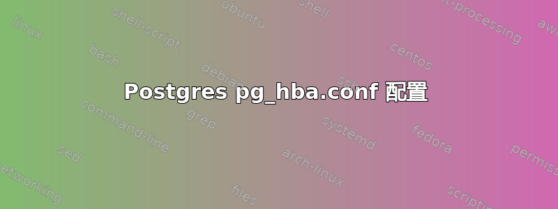 Postgres pg_hba.conf 配置