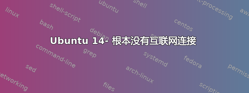 Ubuntu 14- 根本没有互联网连接