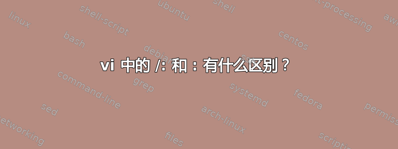 vi 中的 /: 和 : 有什么区别？