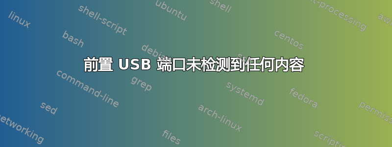 前置 USB 端口未检测到任何内容