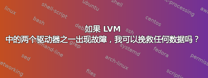 如果 LVM 中的两个驱动器之一出现故障，我可以挽救任何数据吗？