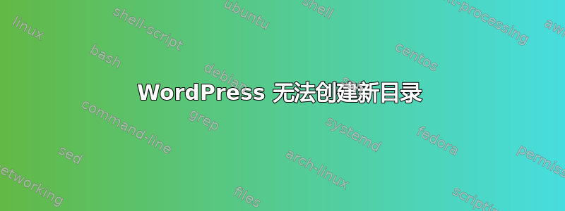 WordPress 无法创建新目录