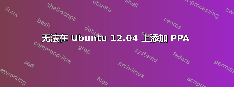 无法在 Ubuntu 12.04 上添加 PPA