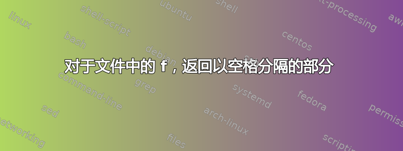 对于文件中的 f，返回以空格分隔的部分