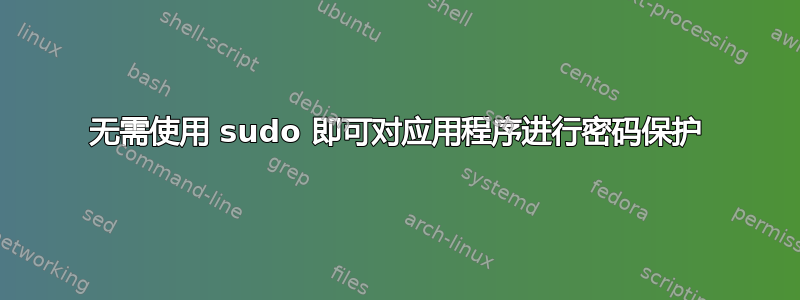 无需使用 sudo 即可对应用程序进行密码保护