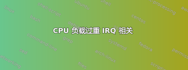 CPU 负载过重 IRQ 相关