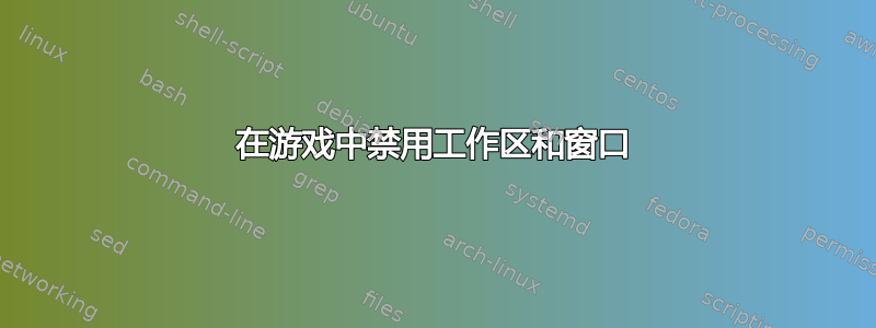 在游戏中禁用工作区和窗口