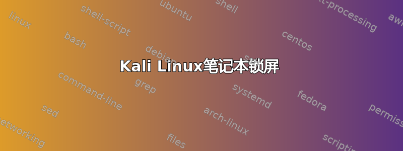 Kali Linux笔记本锁屏