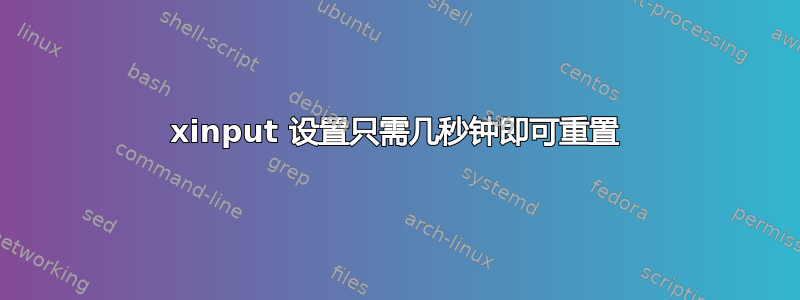 xinput 设置只需几秒钟即可重置