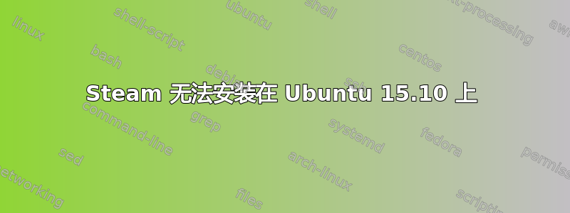 Steam 无法安装在 Ubuntu 15.10 上