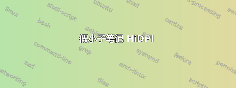 假小子笔记 HiDPI