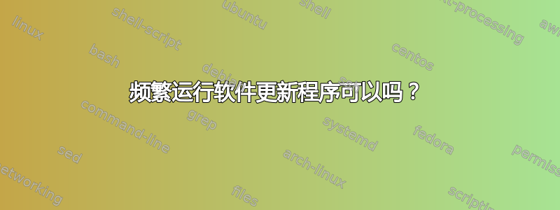 频繁运行软件更新程序可以吗？