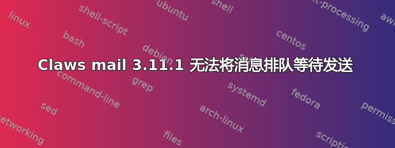 Claws mail 3.11.1 无法将消息排队等待发送