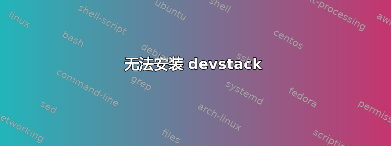 无法安装 devstack