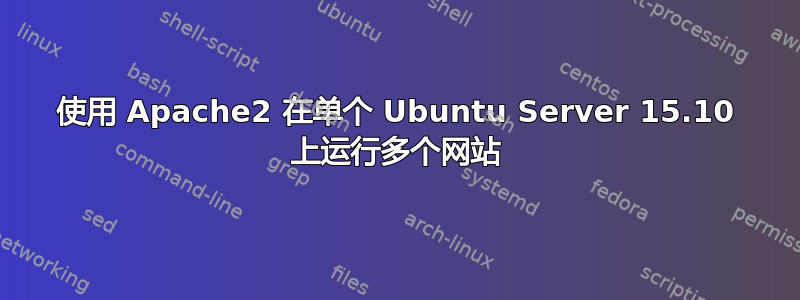 使用 Apache2 在单个 Ubuntu Server 15.10 上运行多个网站