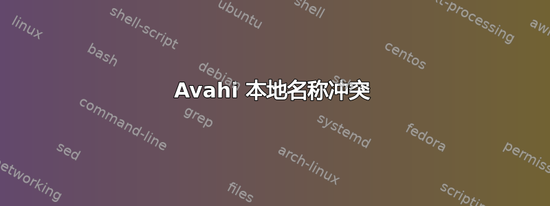 Avahi 本地名称冲突