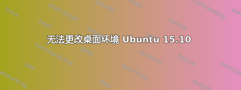 无法更改桌面环境 Ubuntu 15.10