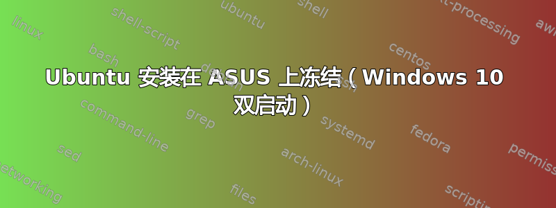 Ubuntu 安装在 ASUS 上冻结（Windows 10 双启动）