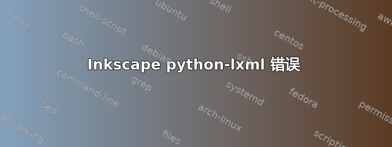 Inkscape python-lxml 错误