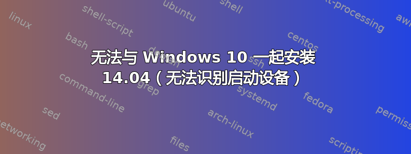 无法与 Windows 10 一起安装 14.04（无法识别启动设备）